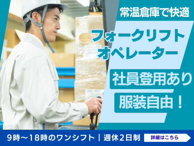 フォークリフトオペレーター(昼勤)【未経験OK|もくもく倉庫内作業 フォークリフトオペレーター(昼勤)【未経験OK|もくもく倉庫内作業