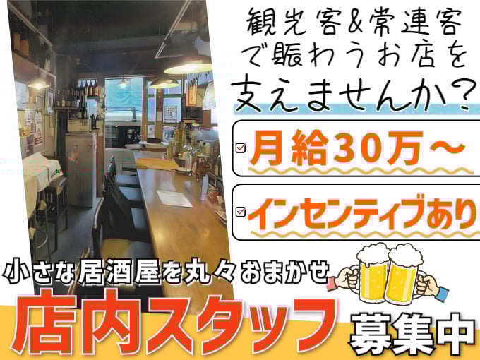 小さな居酒屋での店内スタッフ（調理及び接客）　＜＜駅近・交通費支給｜インセンティブ有＞＞ | 大順居酒屋の求人