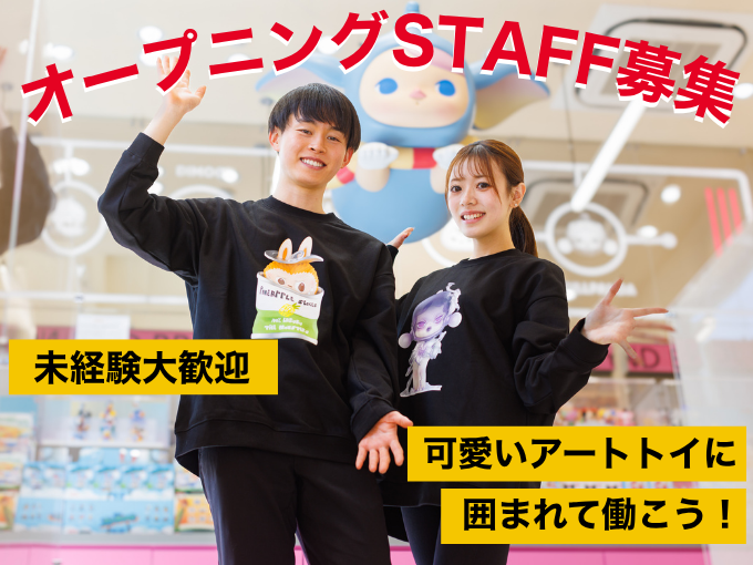 【オープニング募集】アートトイ好き必見｜店舗スタッフ募集 ≪未経験大歓迎≫ | 株式会社POP MART JAPANの求人