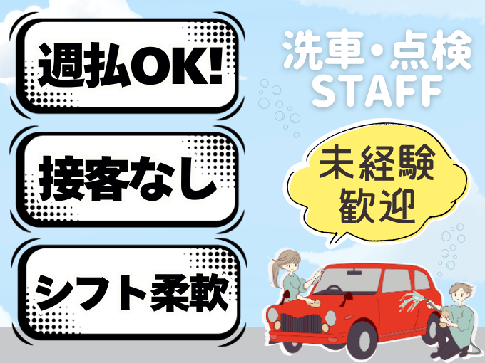《 接客なし》レンタカー洗車・点検スタッフ【実働5時間～相談OK／週4日or週5日勤務から選べる】 | 株式会社グロップ　沖縄オフィスの求人