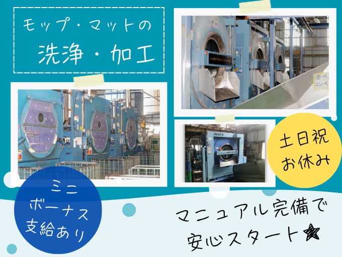 ＼土日祝休み／モップ・マットの洗浄・加工作業【未経験者OK｜ミニボーナス支給あり】 | ダスキン沖縄工場の求人