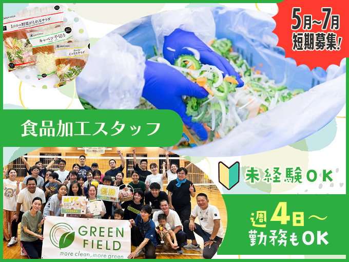 【高時給】5月から2ヶ月間短期／野菜商品の製造スタッフ＜履歴書不要・週3日～OK・未経験大歓迎＞ | グリーンフィールド沖縄 株式会社の求人
