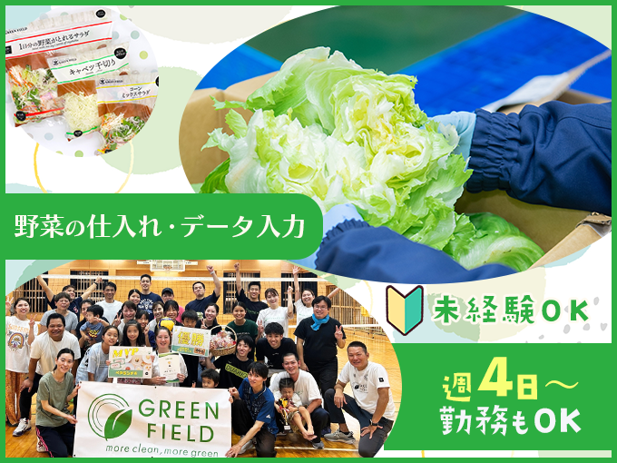 (週4日～OK)野菜の仕入れや在庫管理・データ入力【未経験OK・食品工場内の軽作業】 | グリーンフィールド沖縄 株式会社の求人