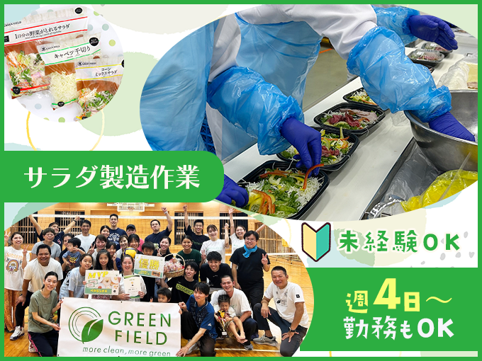サラダの製造・盛り付けスタッフ(食品工場内の軽作業)／未経験歓迎・週4日～勤務もOK | グリーンフィールド沖縄 株式会社の求人