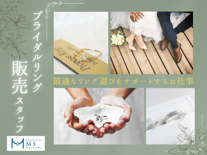 【ノルマなし】ブライダルジュエリー販売スタッフ｜未経験OK｜残業ほぼなし | 有限会社エムズ／ダイヤモンドアーティストエムズの求人