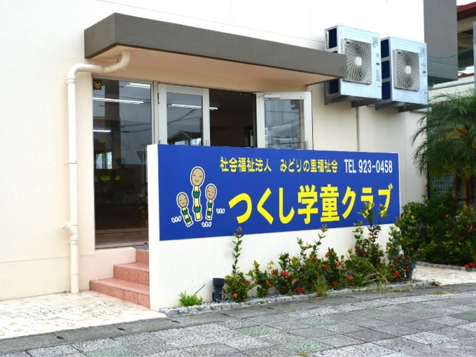 つくし学童クラブ メイン画像-2