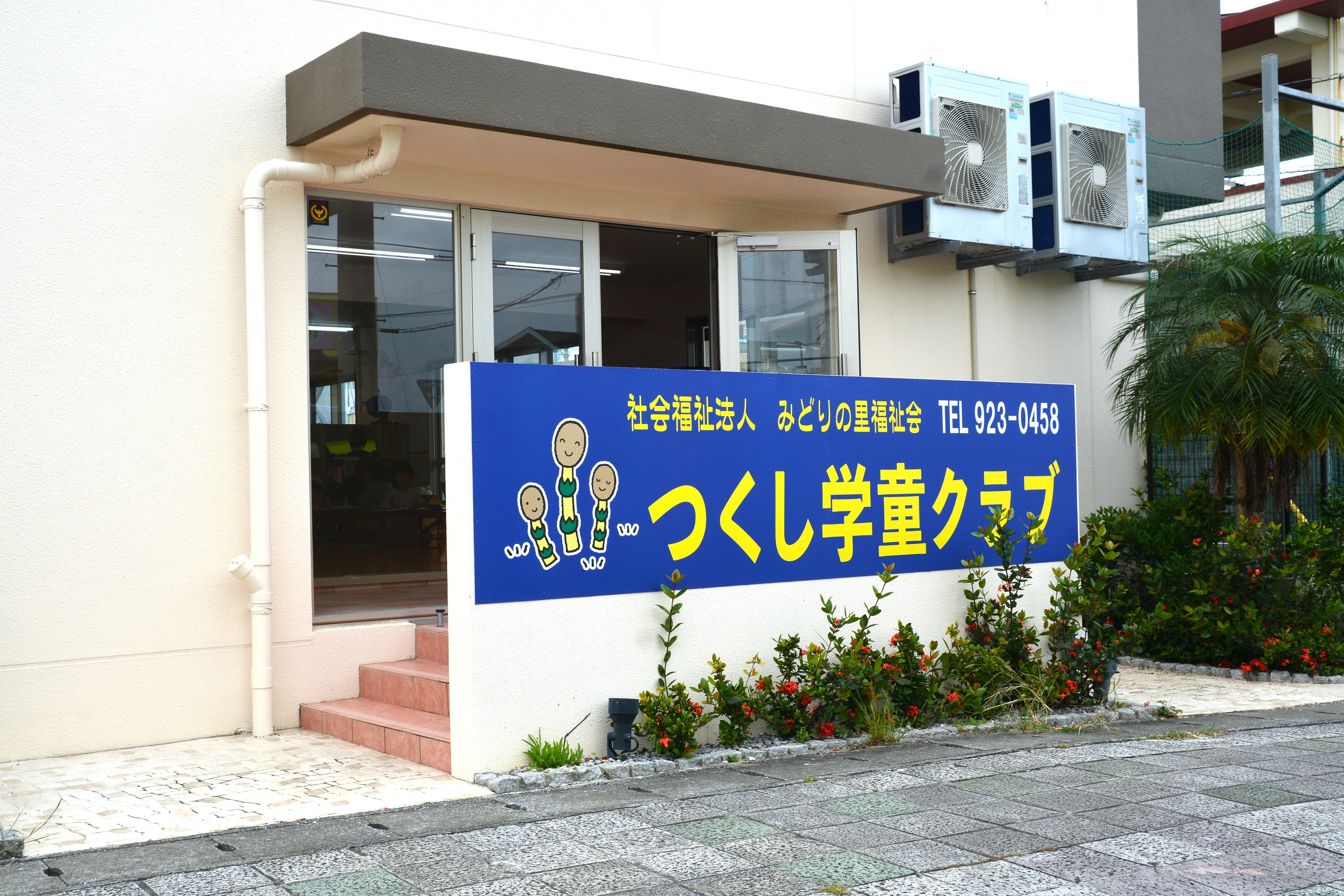 つくし学童クラブ メイン画像-2