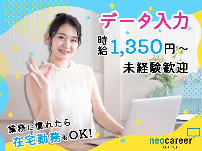 スマホアプリのユーザーアンケート入力事務＜業務に慣れたら在宅勤務OK・高時給・日払いOK・短期OK＞ | 株式会社ネオキャリア⠀オフィスサポート事業部⠀沖縄第二支店の求人