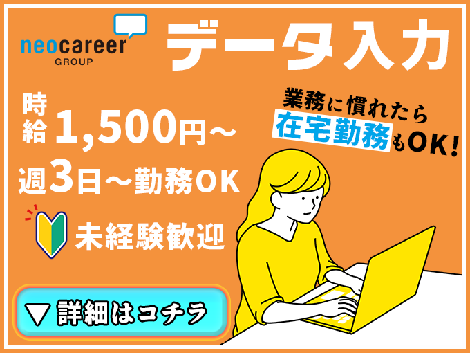 人気漫画やアニメの口コミデータ入力【週3日～勤務OK・未経験大歓迎・業務に慣れたら在宅勤務もOK】 | 株式会社ネオキャリア⠀オフィスサポート事業部⠀沖縄支店の求人