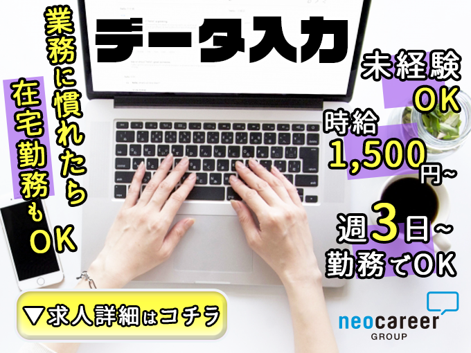 音楽アプリ内の曲名データ入力【週3日～勤務OK／履歴書不要／業務に慣れたら在宅勤務OK】 | 株式会社ネオキャリア⠀オフィスサポート事業部⠀沖縄支店の求人