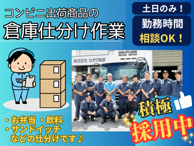 コンビニ出荷商品の倉庫内仕分け作業スタッフ【土日のみ勤務｜時間相談OK｜未経験者歓迎｜モクモク作業】 | 株式会社 ひかり物流の求人