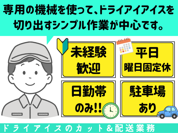 （未経験OK）ドライアイスのカット・配送業務 | 株式会社 みこはちの求人