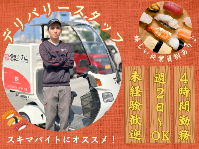 【4H勤務】デリバリースタッフ＜寿司の宅配／未経験可／週2日～勤務もOK＞ | 宅配寿司 銀のさら 宜野湾店の求人