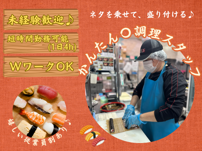 調理スタッフ(宅配寿司)／シフトは週2日から・4H勤務・未経験OK | 宅配寿司 銀のさら 宜野湾店の求人