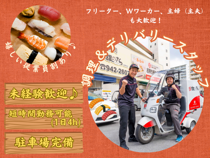 【未経験OK】宅配寿司の調理・デリバリースタッフ＜4H勤務／週2日～勤務OK／おいしいまかないあり＞ | 宅配寿司 銀のさら 宜野湾店の求人