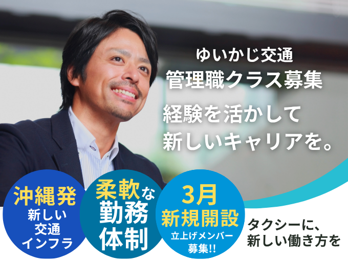 ゆいかじ交通株式会社 メイン画像-1