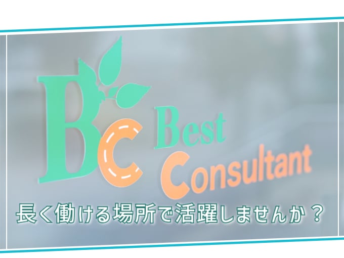 株式会社 ベストコンサルタント メイン画像-2