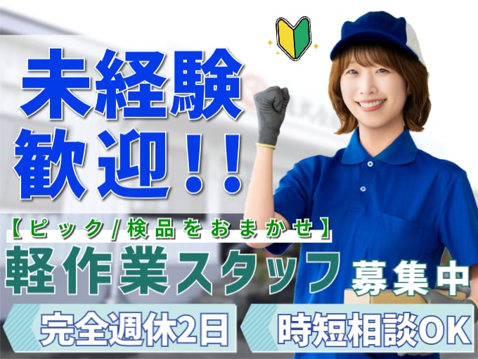 常温倉庫でのピッキング・検品スタッフ（軽い商品がメイン）【未経験歓迎／時短勤務OK】 | 株式会社シグマスタッフ　那覇支店の求人