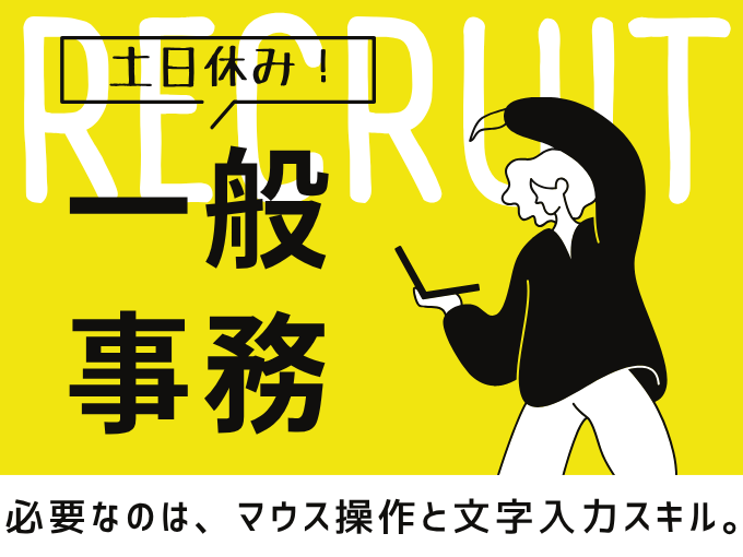 基本土日休み】一般事務(データ入力・書類作成)|未経験OK|無料駐 基本土日休み】一般事務(データ入力・書類作成)|未経験OK|無料駐