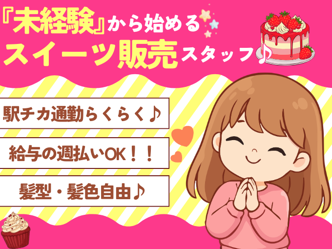 那覇市のショッピングモール内｜人気スイーツ販売スタッフ｜未経験歓迎｜正社員登用あり | 株式会社グロップ　沖縄オフィスの求人