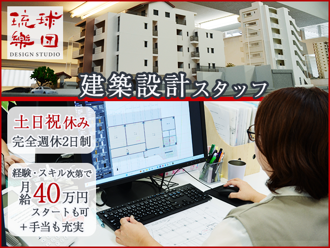 建築設計スタッフ(意匠設計)／CADの実務経験者募集・土日祝休み・月給40万円スタートも可 | 株式会社 デザインスタジオ琉球樂団の求人