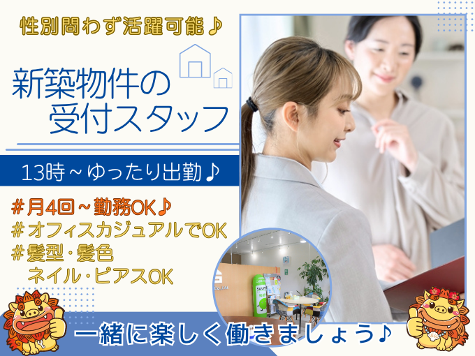 ≪カンタン業務≫新築物件の受付スタッフ【月4回～勤務OK｜未経験OK｜実働5h｜社員登用あり】 | じょーとーハウジング(株式会社GSK)の求人