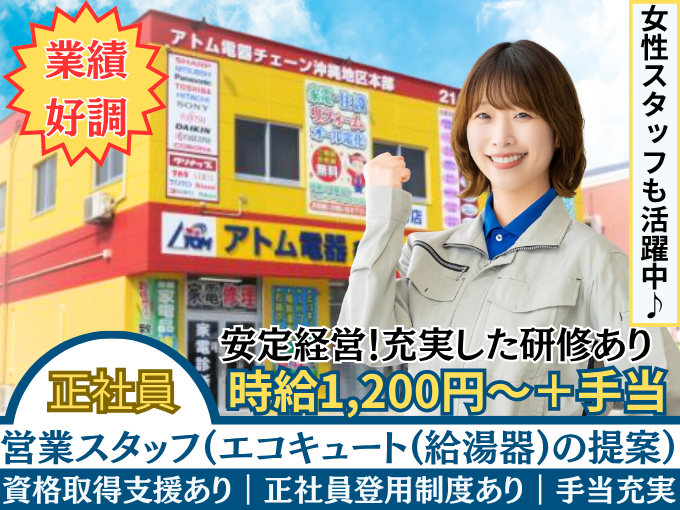 営業スタッフ(エコキュート（給湯器）の提案)【未経験OK｜研修充実｜週休2日｜正社員】 | 有限会社 ナカマ家電サービス(アトム電器沖縄地区本部)の求人