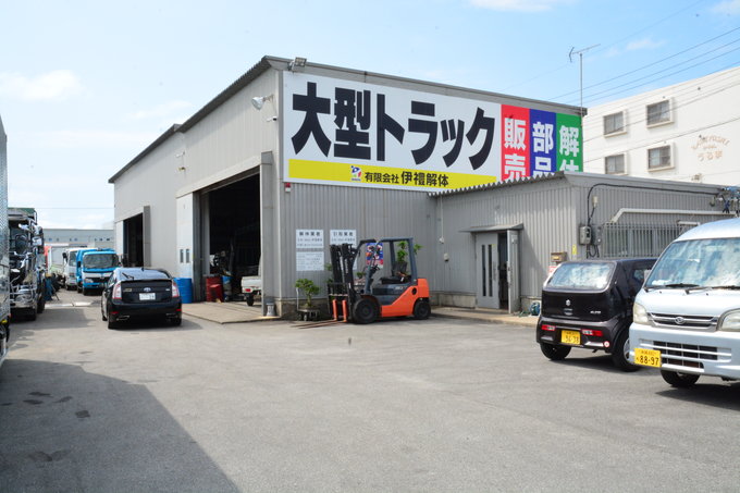 有限会社 伊禮解体 PR画像-2