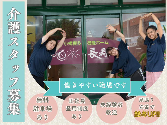 【正社員登用あり】小規模施設の介護スタッフ｜半年後登用可｜賞与年2回｜無料駐車場あり | 長寿庵 小規模多機能型居宅介護の求人