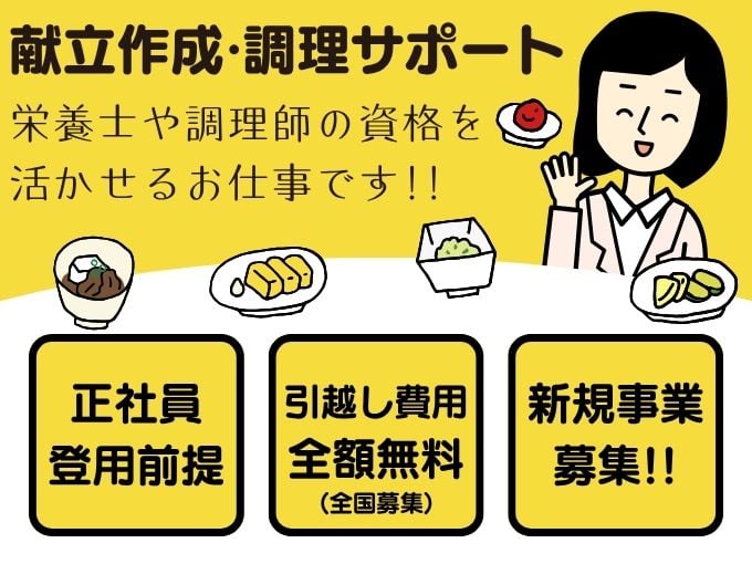 【正社員登用前提】介護食などの献立作成・調理サポート（栄養士または調理師） | 株式会社グロップ　沖縄オフィスの求人