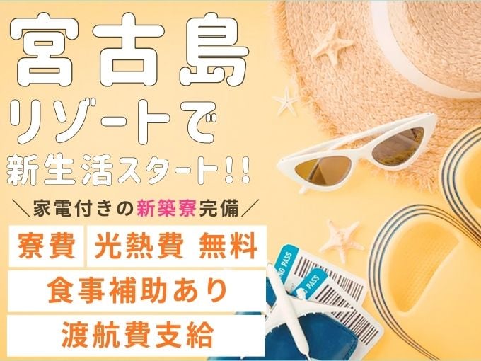 【渡航費支給】リゾートホテルの客室清掃スタッフ（オープニング／寮費・光熱費無料／食事補助あり） | 株式会社グロップ　沖縄オフィスの求人