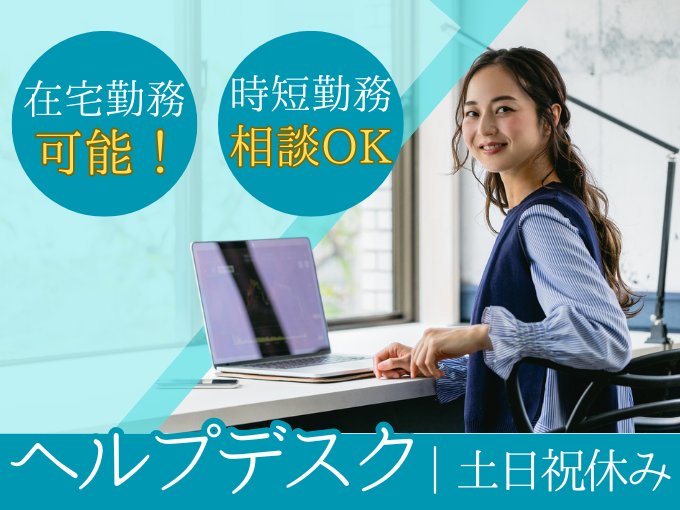 週2日在宅もOK／社内ヘルプデスク【おもろまち駅から徒歩圏内・電話対応なし・未経験OK・土日祝休み】 | 株式会社ウィルオブ・ワーク 沖縄支店の求人