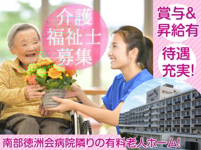 医療法人徳洲会 南部徳洲会病院／有料老人ホーム 徳洲苑かふう メイン画像-1