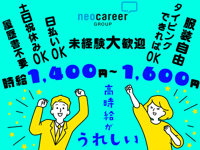 アニメグッズの購入データ入力【週3日～勤務OK／未経験大歓迎／業務に慣れたら在宅勤務OK】 | 株式会社ネオキャリア⠀オフィスサポート事業部⠀沖縄支店の求人