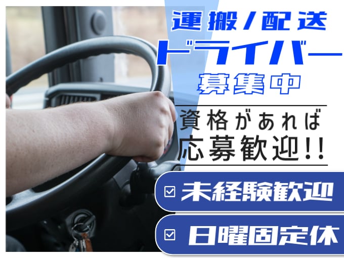 運搬・配送ドライバー（免許があれば応募歓迎）【未経験OK／日曜休み／土曜時短勤務】 | オール・フォア沖縄株式会社の求人