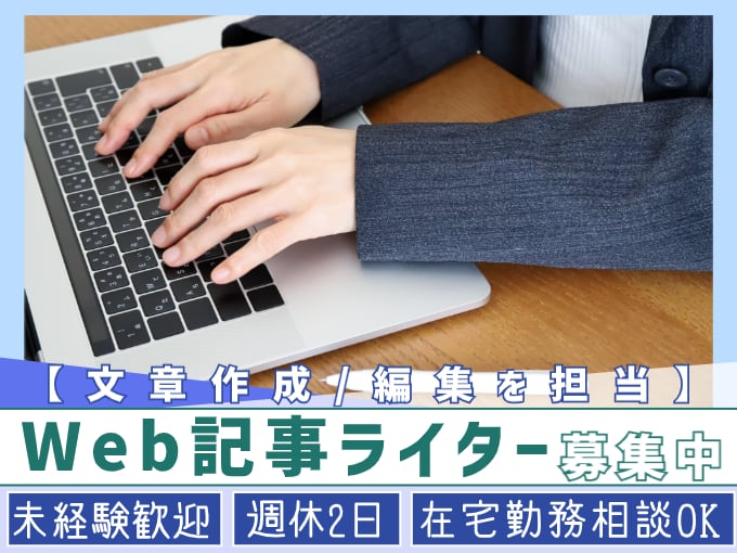 Web記事ライター（エンタメなどの文章作成・編集を担当）【未経験歓迎／在宅勤務相談OK】 | オール・フォア沖縄株式会社の求人