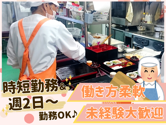 （未経験OK）給食調理サポート【 週2日～勤務OK｜残業ほぼナシ｜15時までの勤務 】 | 株式会社ラミアクチーナの求人