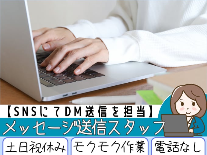 メッセージ送信スタッフ（インフルエンサーへのDM・スカウト）【土日祝休み／モクモク作業／電話なし】 | オール・フォア沖縄株式会社の求人