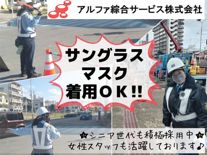男女交通誘導警備員(一般隊員)＼1hでも日給保証!! 日払いOK!!／ | アルファ綜合サービス株式会社 沖縄営業所の求人