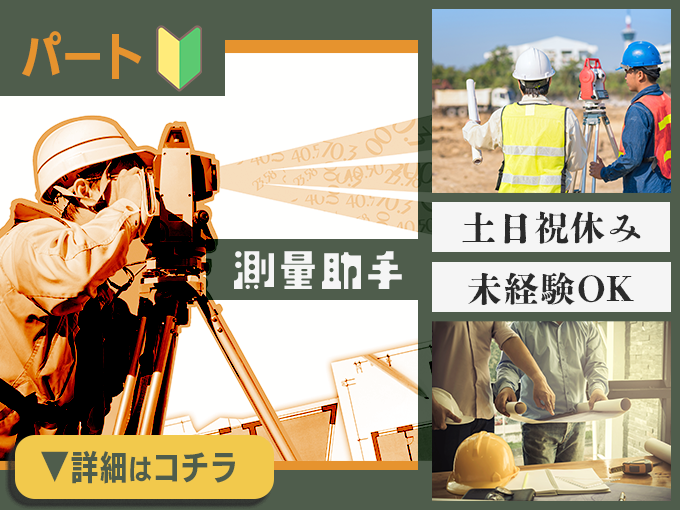 【土日祝休み】測量助手【パート／未経験歓迎／正社員登用制度あり】 | 株式会社東邦建設コンサルタントの求人