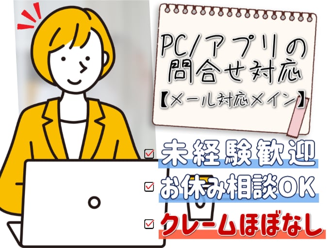メール対応スタッフ（PC・アプリの問合せ対応）【未経験歓迎／休日相談OK／クレームほぼなし】 | 株式会社シグマスタッフ　那覇支店の求人