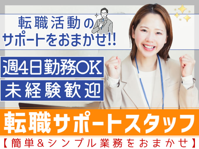転職サポートスタッフ（シンプル業務を担当）【未経験歓迎／週4日勤務OK／時短勤務可】 | 株式会社シグマスタッフ　那覇支店の求人
