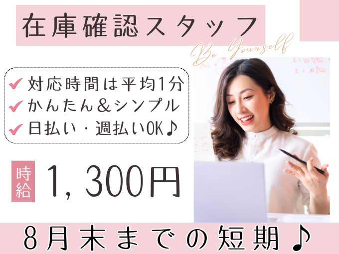 ＼8月末までの短期／在庫確認スタッフ【対応時間は平均1分｜カンタン＆シンプル業務】 | トランスコスモスパートナーズ株式会社 沖縄支店の求人