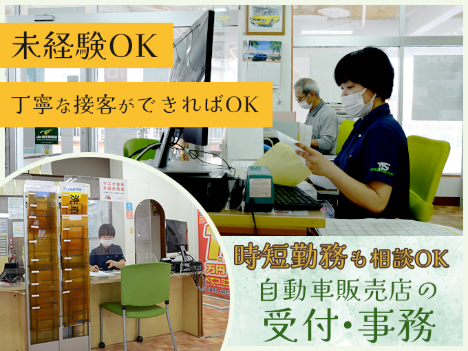 自動車販売店の受付・事務スタッフ【未経験歓迎／残業ほぼなし／時短勤務も相談OK】 | 有限会社 タワタ自動車とよみステージの求人