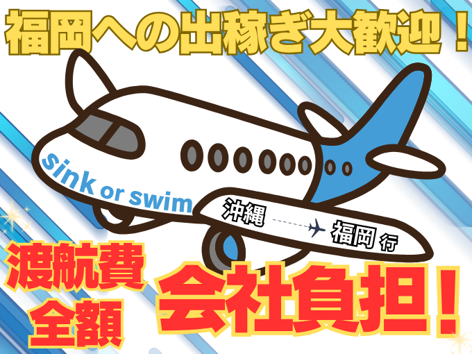 株式会社sink or swim　沖縄営業所 メイン画像-2