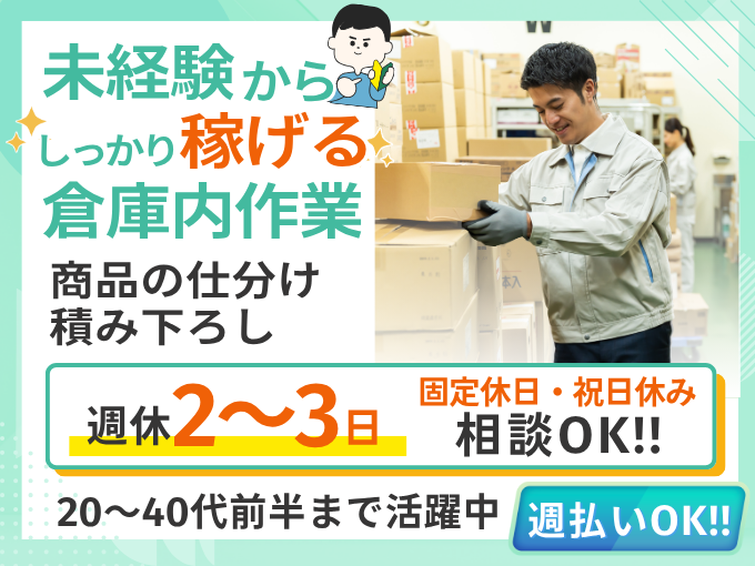 【週払いOK】商品の仕分け・積み下ろし（20代～40代活躍中／未経験歓迎） | 株式会社グロップ　沖縄オフィスの求人