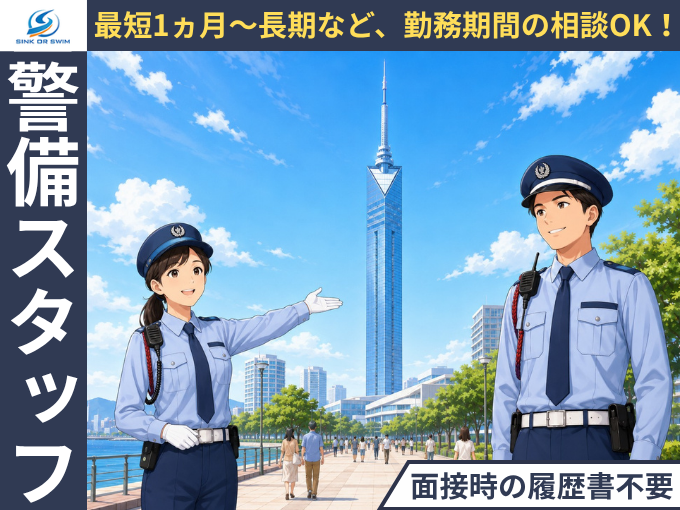 ≪当日の日払いOK≫警備スタッフ【渡航費全額会社負担｜カバンひとつで出発！家具・家電付寮完備】福岡県 | 株式会社sink or swim　本社の求人
