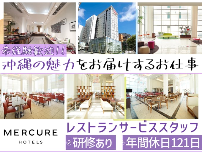 メルキュールホテル沖縄那覇