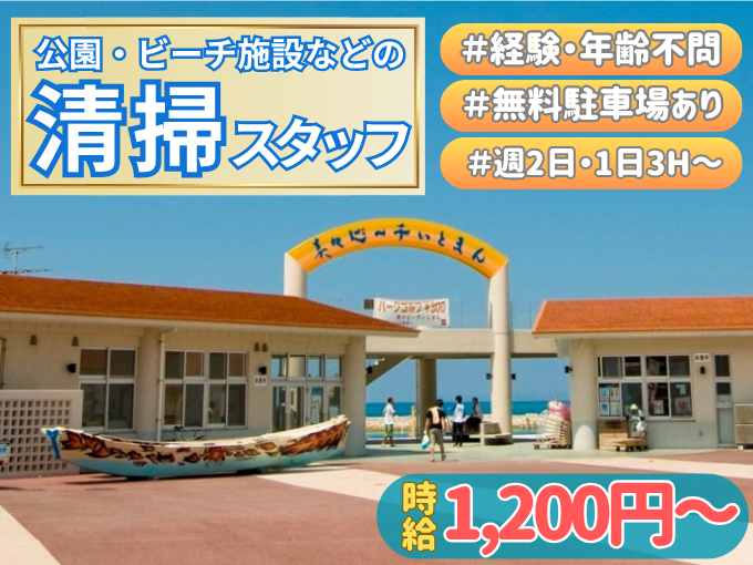 公園・ビーチ施設の清掃スタッフ【未経験者歓迎｜残業なし｜無料駐車場あり｜週2日～・1日3H～勤務可】 | 株式会社いちまりん／糸満フィッシャリーナの求人
