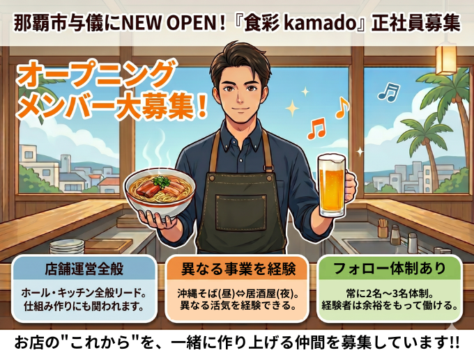 ＜オープニングスタッフ＞居酒屋＆沖縄そば店のキッチン・ホールスタッフ【夏季休暇あり】 | 食彩 kamadoの求人